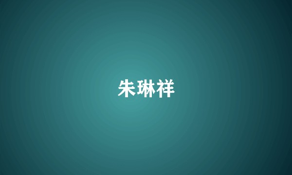朱琳祥