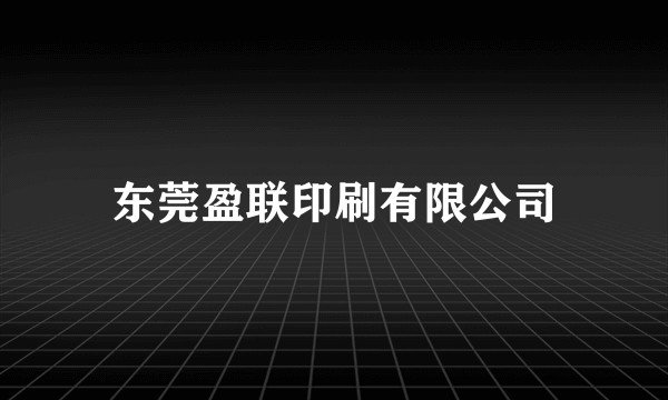 东莞盈联印刷有限公司