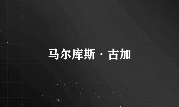 马尔库斯·古加