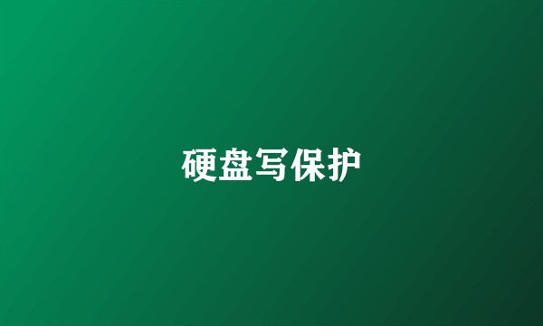 硬盘写保护