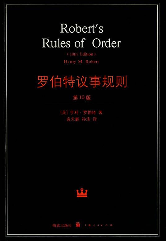 罗伯特议事规则（2008年上海人民出版社出版的图书）