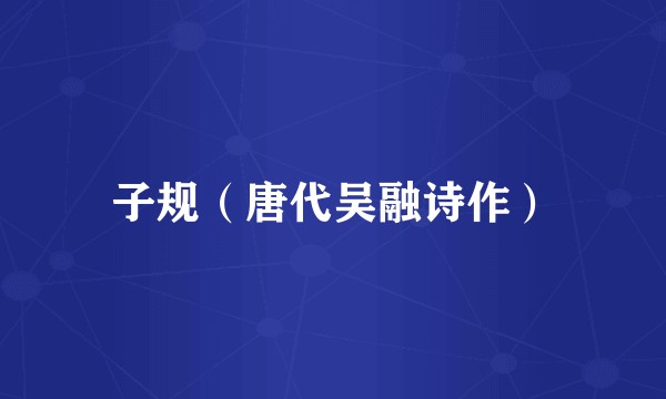子规(唐代吴融诗作)