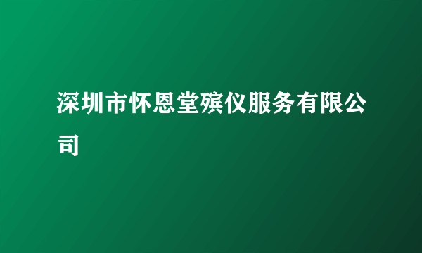 深圳市怀恩堂殡仪服务有限公司
