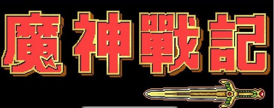 魔神战记1
