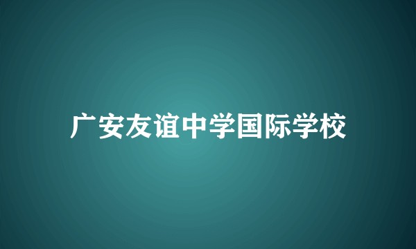 广安友谊中学国际学校