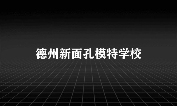 德州新面孔模特学校
