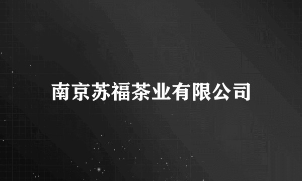 南京苏福茶业有限公司
