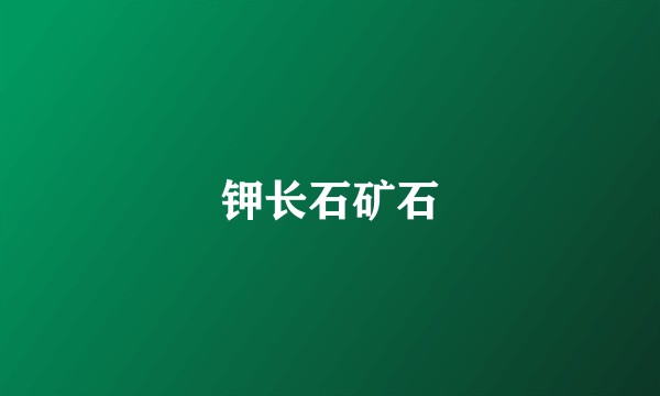 钾长石矿石