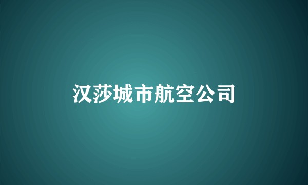 汉莎城市航空公司