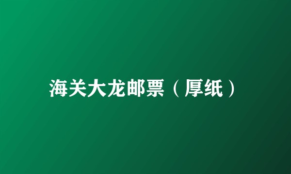 海关大龙邮票（厚纸）