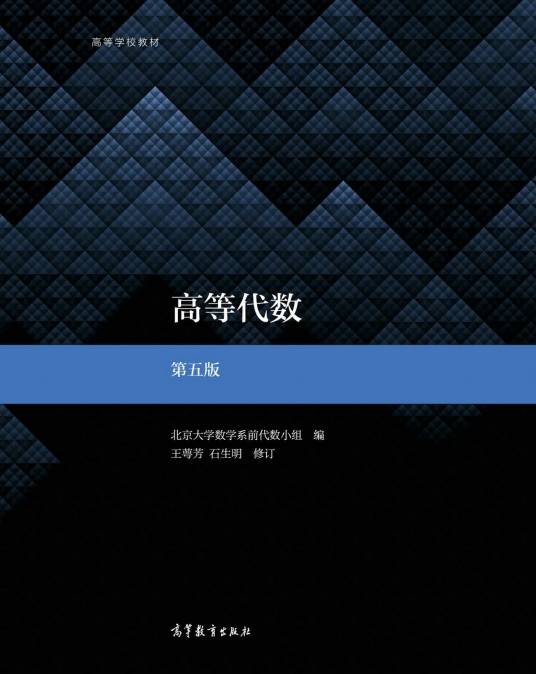 高等代数（第五版）