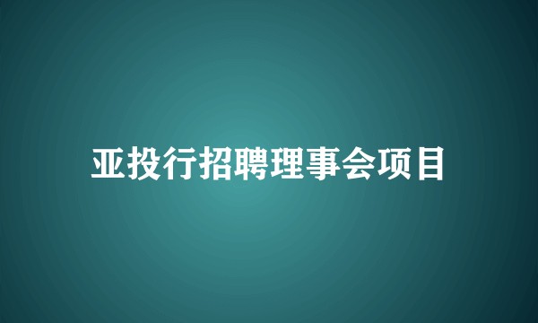 亚投行招聘理事会项目
