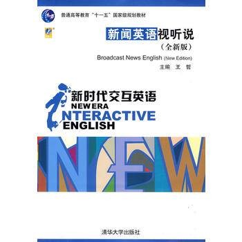 新时代交互英语：新闻英语视听说