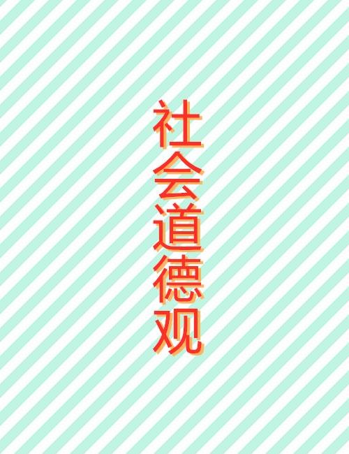 社会道德观