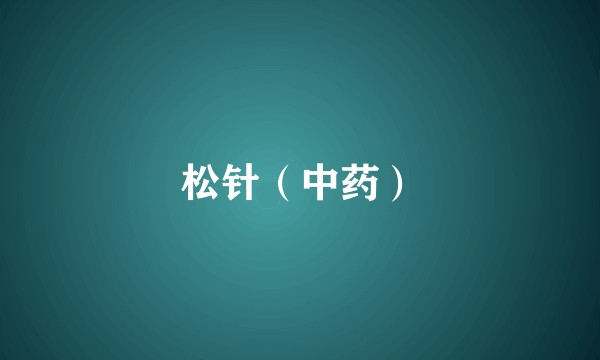 松针（中药）
