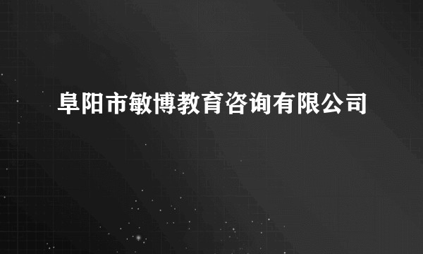 阜阳市敏博教育咨询有限公司