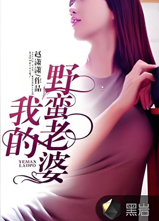 我的野蛮老婆（黑岩网签约作品）