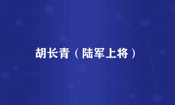 胡长青(陆军上将)