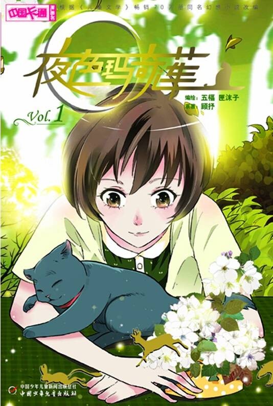 夜色玛奇莲(改编自顾抒作品的同名漫画)