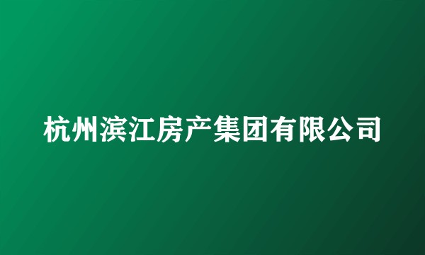 杭州滨江房产集团有限公司