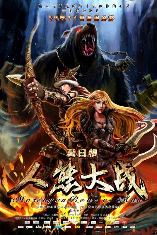 莫日根（2015年上映中国动画电影）