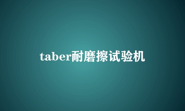 taber耐磨擦试验机