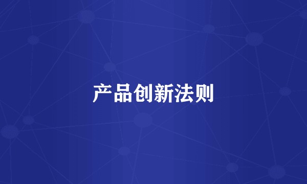 产品创新法则
