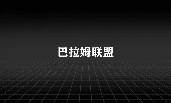巴拉姆联盟