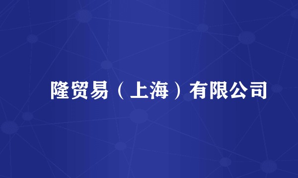琻隆贸易（上海）有限公司