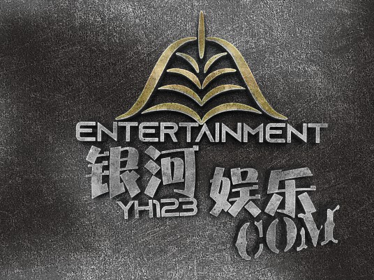 厦门银河娱乐有限公司