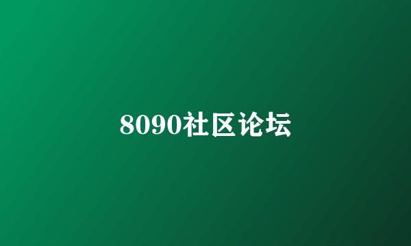 8090社区论坛