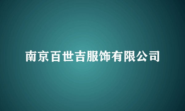 南京百世吉服饰有限公司