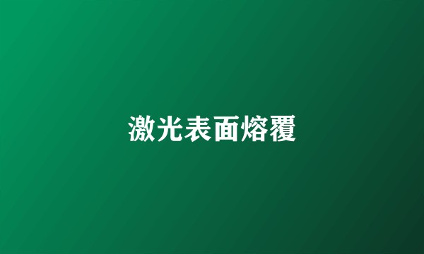 激光表面熔覆