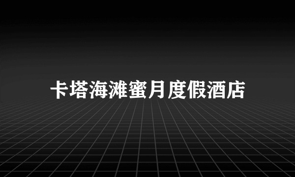 卡塔海滩蜜月度假酒店