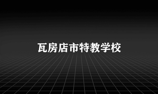 瓦房店市特教学校
