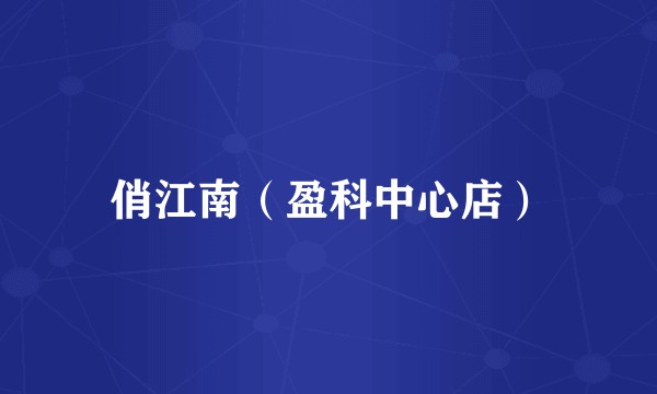 俏江南（盈科中心店）