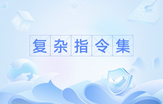 复杂指令集