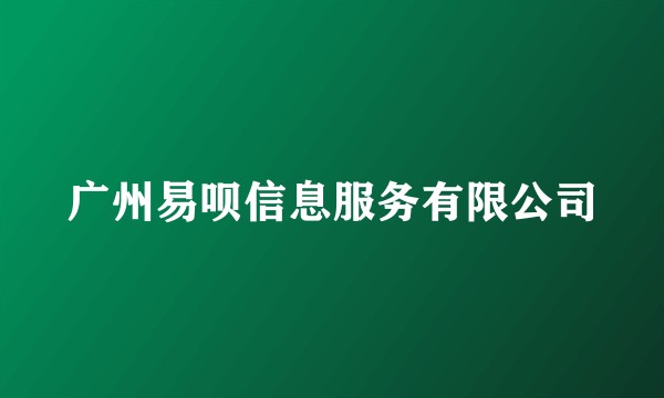 广州易呗信息服务有限公司