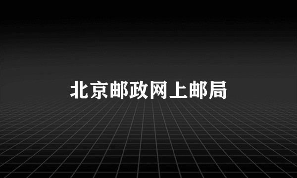 北京邮政网上邮局