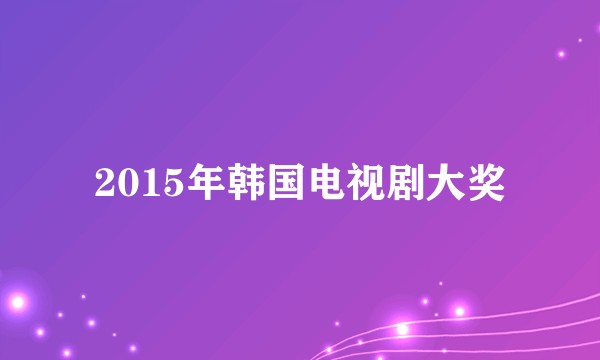 2015年韩国电视剧大奖