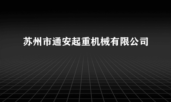 苏州市通安起重机械有限公司