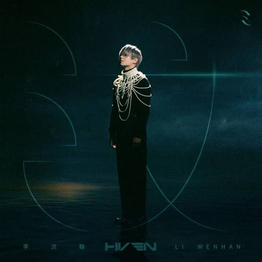 汶(2021年李汶翰发行的音乐EP)