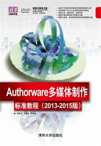 Authorware多媒体制作标准教程（2013-2015版）