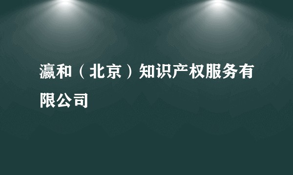 瀛和（北京）知识产权服务有限公司