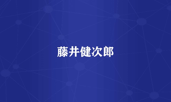 藤井健次郎