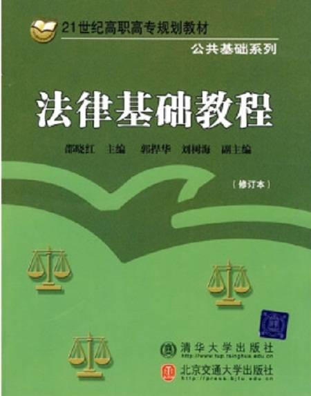 法律基础教程（修订本）