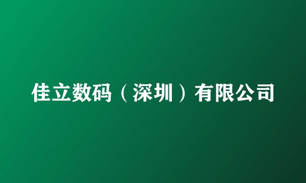 佳立数码(深圳)有限公司