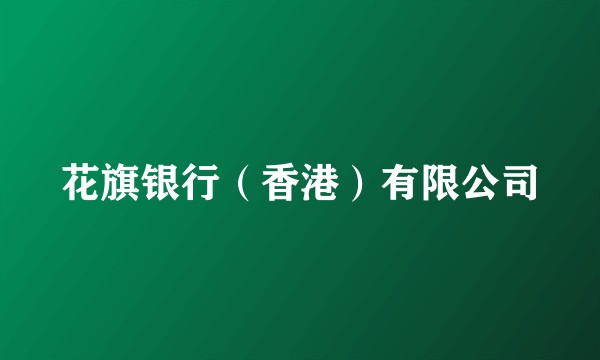 花旗银行（香港）有限公司
