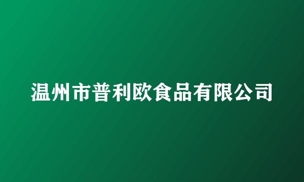 温州市普利欧食品有限公司