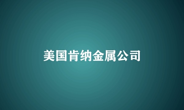 美国肯纳金属公司